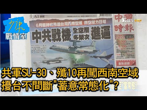 共軍SU-30、殲10再闖西南空域 擾台不間斷"蓄意常態化"? 少康戰情室 20200910