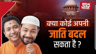 क्या जाति बदली जा सकती है? Kya Hum Apni Cast Jati Change Kar Sakte Hain ?
