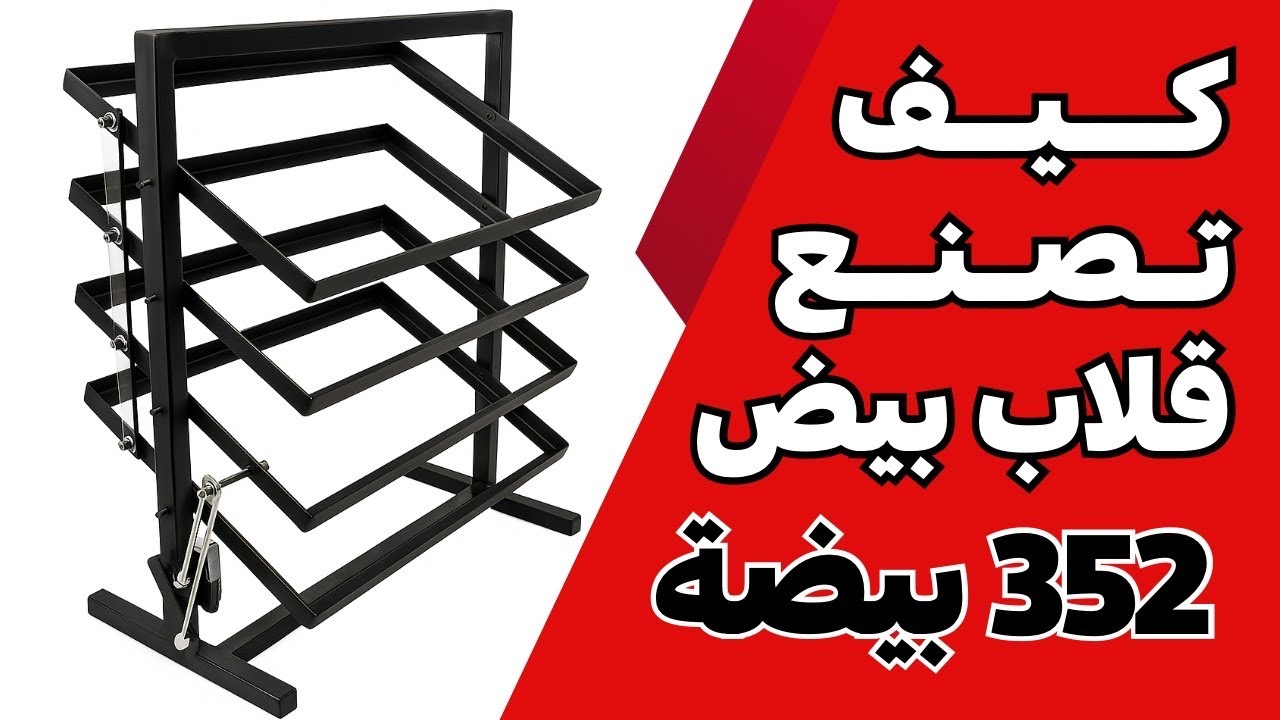 طريقة صنع قلاب البيض (ميكانيزم) احترافي | أول خطوة في مشروع صناعة الفقاسة