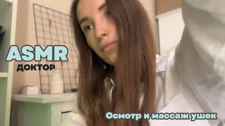 АСМР ВРАЧ. Доктор лор, осмотр и массаж ушек. ASMR Doctor ear massage examination