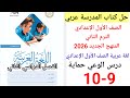 حل صفحة 9 10 من كتاب المدرسة لغة عربية الصف الأول الإعدادي الترم الثاني منهج جديد 2026 