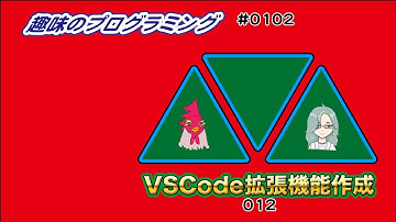 VSCode 入門拡張機能！ 12【じゅんちゃん】 Live 趣味のプログラミング 102【なんばん】 プログラミング 入門 JavaScript 自分のVSCodeプラグインを作ろう