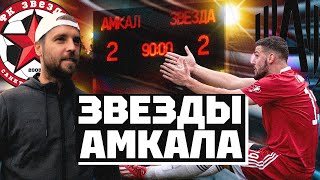 Амкал vs Звезда | Кубок России | Медийный футбол