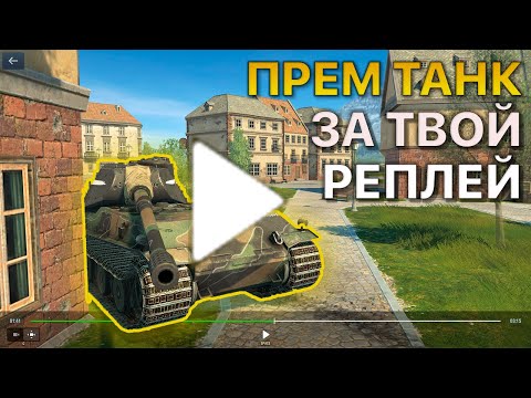 Видео: Покажи РЕПЛЕЙ Получи ПРЕМИУМ ТАНК Tanks Blitz