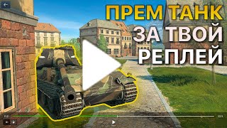 Покажи РЕПЛЕЙ Получи ПРЕМИУМ ТАНК Tanks Blitz