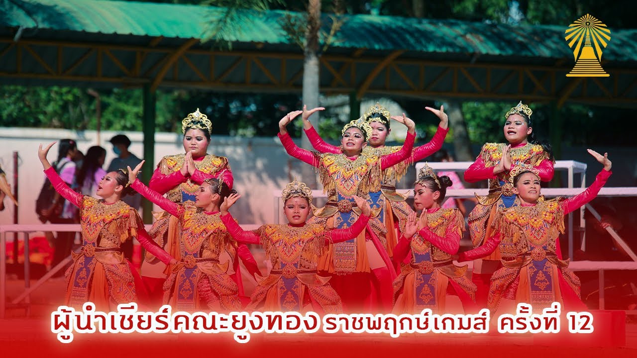 ผู้นำเชียร์คณะยูงทอง ราชพฤกษ์เกมส์ ครั้งที่ 12 โรงเรียนมัธยมวัดหนองจอก