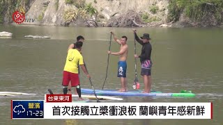 立槳衝浪板觀光新寵蘭嶼5青年赴台學習2019-02-22 IPCF-TITV ...