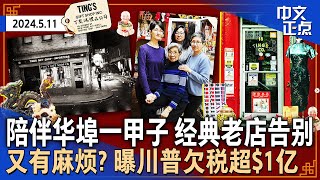 纽约曼哈顿华埠65年老店停业告别｜曝川普欠税超$1亿｜州府加强打击盗窃 布鲁克林八大道华裔店主怎么看？｜绚丽极光照亮多地夜空｜拜登降信用卡滞纳金遭法官叫停《中文正点》24.5.11