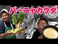 数々のお店に伝えた自信作 悪魔なうまさ うに を使った バーニャカウダ
