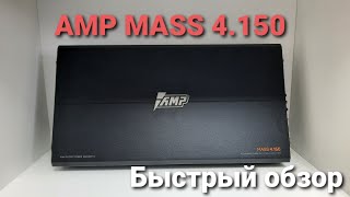 Быстрый обзор AMP MASS 4.150