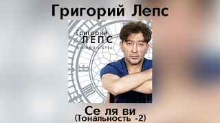 Григорий Лепс - Се ля ви | Тональность -2