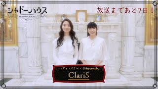 【ClariS】TVアニメ「シャドーハウス 2nd Season」放送まであと7日！2022年7月8日（金）より放送開始！