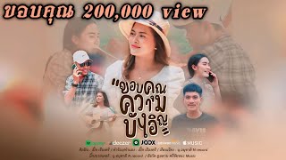 ขอบคุณความบังเอิญ | เปิ้ล เรืองศรี【OFFICIAL MV】