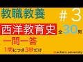 教職教養の一問一答。「西洋教育史」の第３回　教員採用試験対策