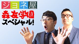 ジョネ屋 森友学園スペシャル！　ゲスト：籠池佳茂