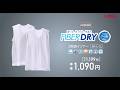 FIBER DRY さらっとクールインナー