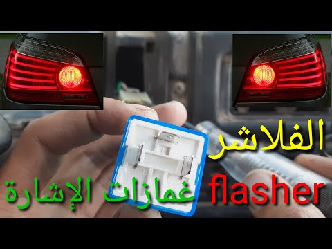 الفلاشر / غمازات الإشارة 🚨🚦🚨/ الرباعي وتوضيح الأسلاك الخاصه بمفتاح التحكم بالنظام 💡