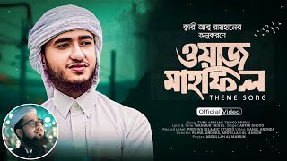 ক্বারী আবু রায়হানের গানের অনুকরণে ওয়াজ মাহফিলের গজল/থিম সং | রেকর্ড করতে 01727435703 | True Vocal