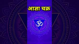 आज्ञा चक्र से कौन सी शक्ति मिलती है, #meditation #dhyan #chakra
