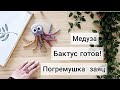 VLOG10 / Бактус готов! / Медуза для новорожденных / Погремушка заяц