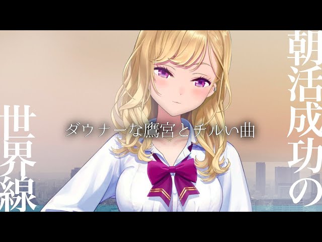 【雑談/talk】朝活成功の世界線、ダウナーな鷹宮とチルい曲(Chill MIX)【にじさんじ/鷹宮リオン】のサムネイル