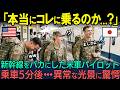 【海外の反応】「本当にコレに乗るのか？」プライドの高い米軍パイロットが日本の新幹線に初乗車後…絶句の理由