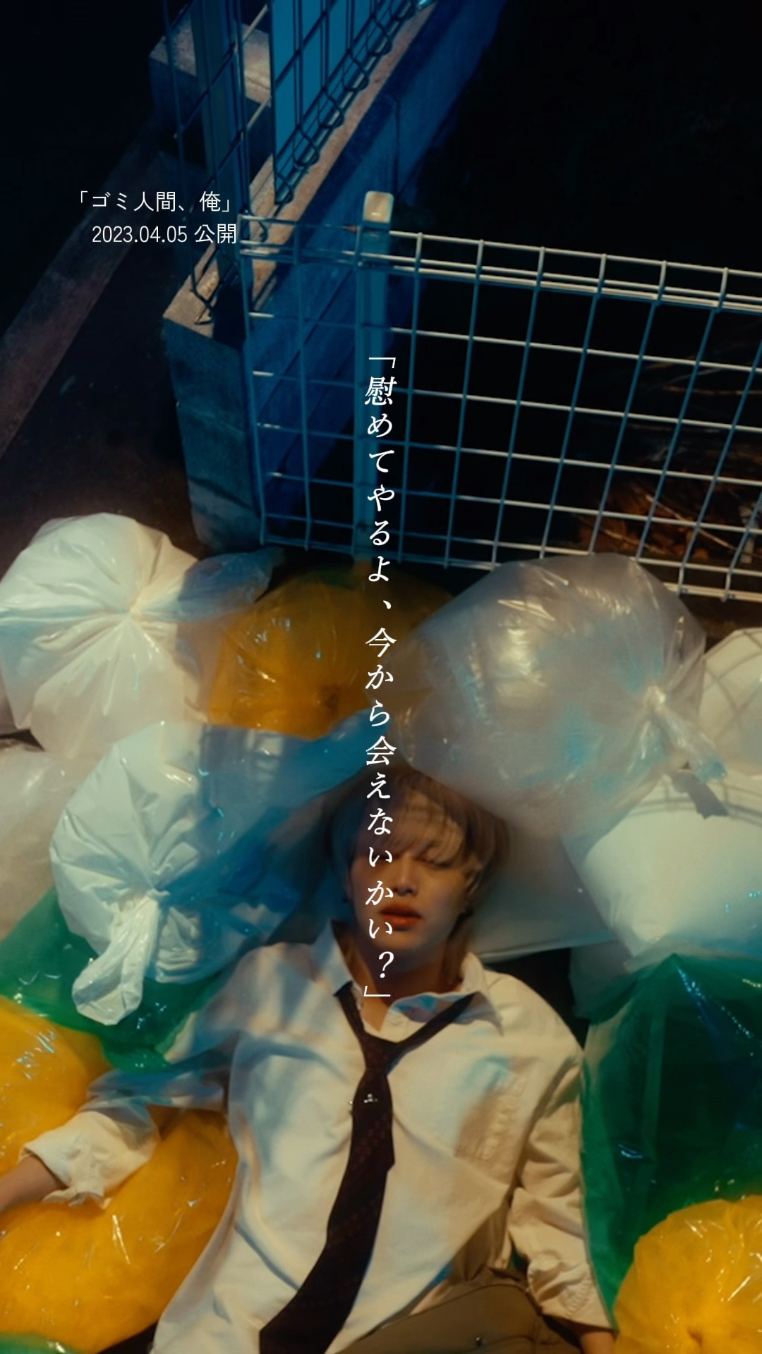 ゴミ人間、俺 告知ポスターヤングスキニー 15「ゴミ人間、俺」(2023.04.05公開) #ヤングスキニー #ゴミ人間俺