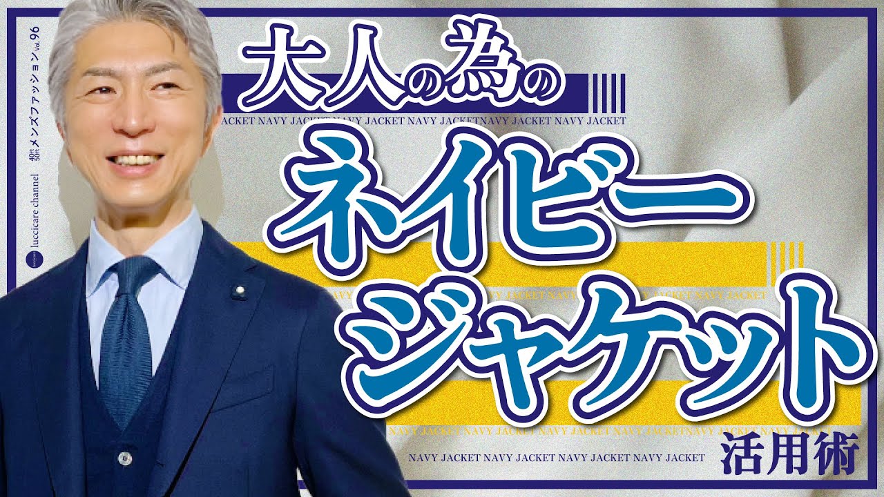 40代 50代 メンズファッション 大人の為の ネイビージャケット 活用術