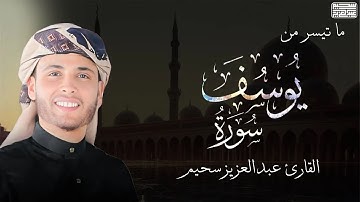 تلاوة خاشعة جدا من سورة يوسف || عبد العزيز سحيم