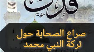 فدك - صراع الصحابة حول تركة النبي محمد في سلسلة فرق الإسلام وطوائفه