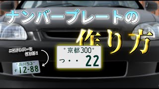 【カーパーキング】上手に作りたい人必見！ナンバープレートの作り方!!【CarParking】