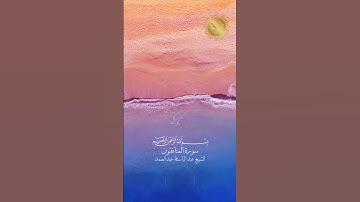 سورة المنافقون - بصوت القارئ الشيخ عبد الباسط عبد الصمد #explore #explorepage #اكسبلور #راحة_نفسية