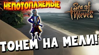 SEA of THIEVES | МОРЕ ВОРОВ | НЕПОТОПЛЯЕМЫЕ | Ep.2: Пиратские будни