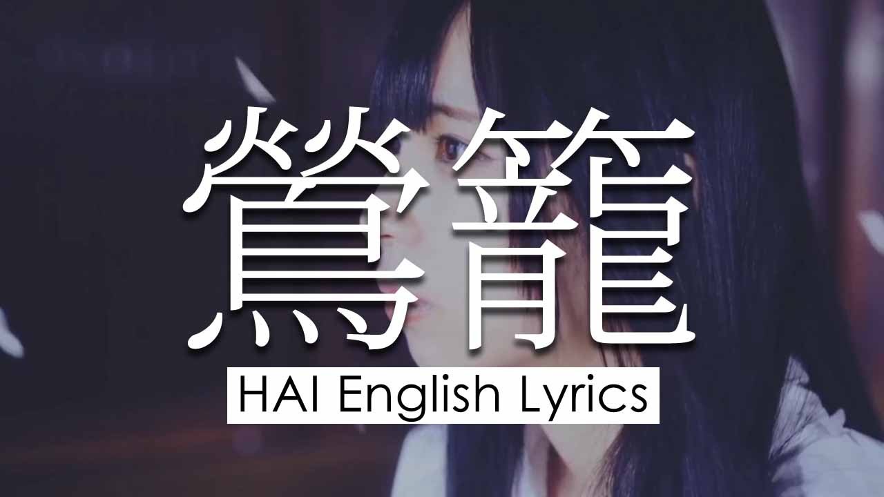 TORICAGO Baka Mitai Lyrics (English Subtitles) - 鶯籠『バカみたい