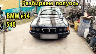 Ремонт полуоси BMW e34 540. Как снять полуось. Биение полуоси