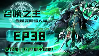 【召唤之主!当异变降临人间】第38集:隐藏副本的入口|Summon Lord! When Mutiny Comes to Earth#热血 #奇幻 #冒险