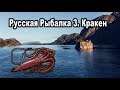 Русская рыбалка 3.99 (Russian Fishing). Кракен.