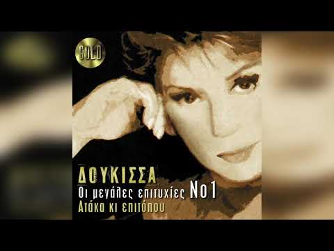 Δούκισσα - Και