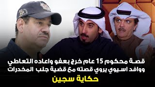 حكاية سجين | قصة محكوم 15 عام خرج بعفو واعاده التعاطي , ووافد اسيوي يروي قصته مع قضية جلب