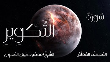 سورة التكوير / المصحف المعلم / الشيخ محمود خليل الحصرى / Surah At-Takwir / Sheikh Al-Hussary