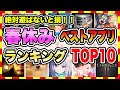 【おすすめスマホゲーム】2021年春休みに絶対遊ぶべき神アプリゲーム！！ ランキングTOP10【新作 無料 ソシャゲ】