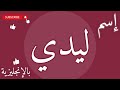 اسم ليدي بالإنجليزي اسم ليدي بالإنجليزي
