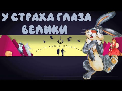 У Страха Глаза Велики. Русская Народная Сказка.