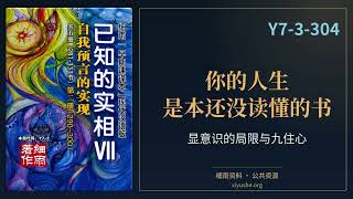 一张购物清单,为何读出满脑子的杂讯?|Y7-3-304.2《已知的实相VII》第七部|细雨资料