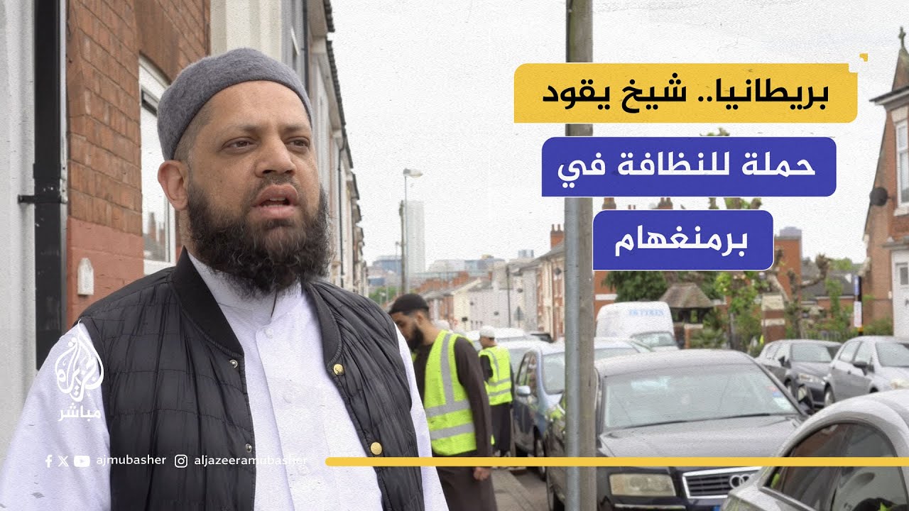 حملة تطوعية في بريطانيا يقودها الشيخ أسرار رشيد لمواجهة أزمة النفايات