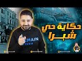 وثائقي || حكاية حي شبرا ومركب الفيل الغارق