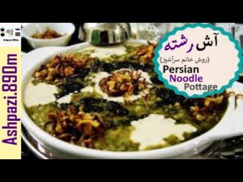 Persian Noodle Pottage | Ash Reshteh | آش رشته (روش خانم سرآشپز) | آش رشته