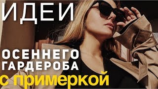 Идеи осеннего гардероба. С примеркой.