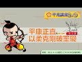 平康正直~以柔克剛破罣礙【平甩講座2.0】／第九講