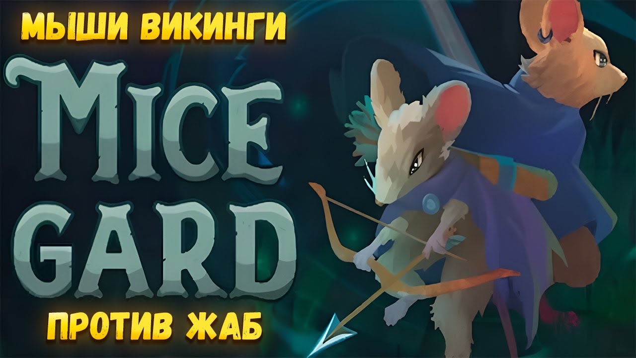 MICEGARD – МЫШИ ВИКИНГИ ПРОТИВ ЖАБ – СЕРИЯ 1🎬